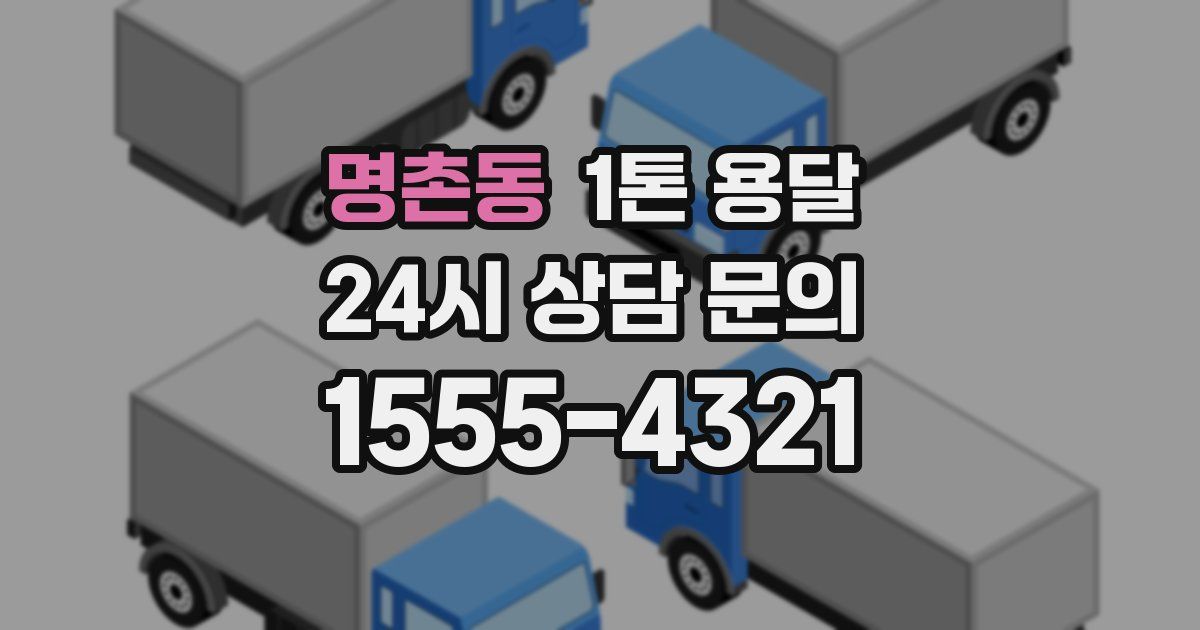 명촌동 1톤 용달