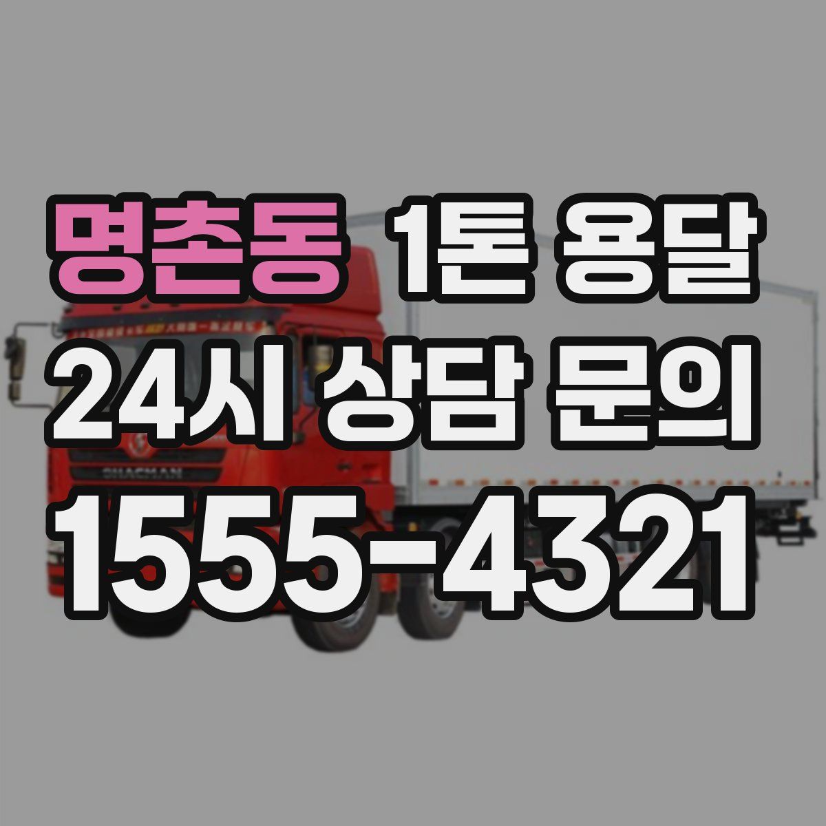 명촌동 1톤 용달