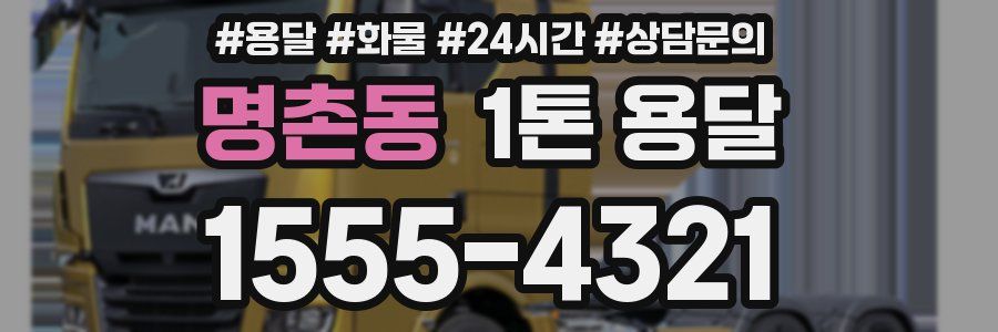 명촌동 1톤 용달