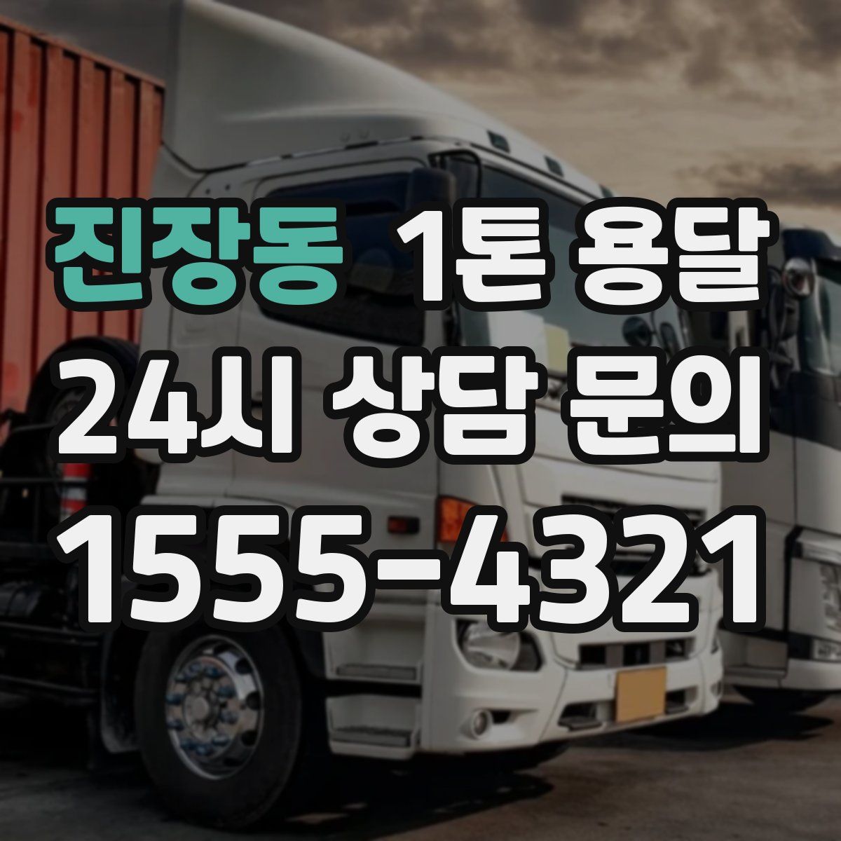 진장동 1톤 용달