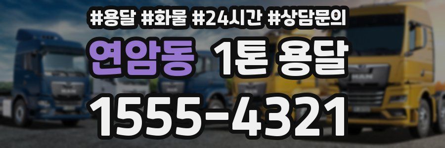 연암동 1톤 용달