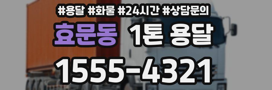 효문동 1톤 용달