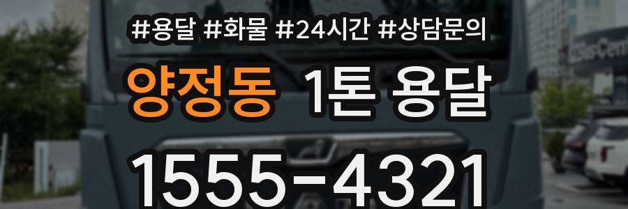 양정동 1톤 용달