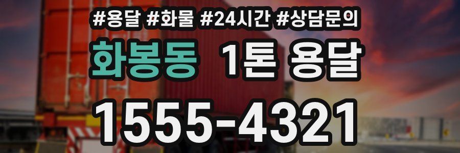 화봉동 1톤 용달
