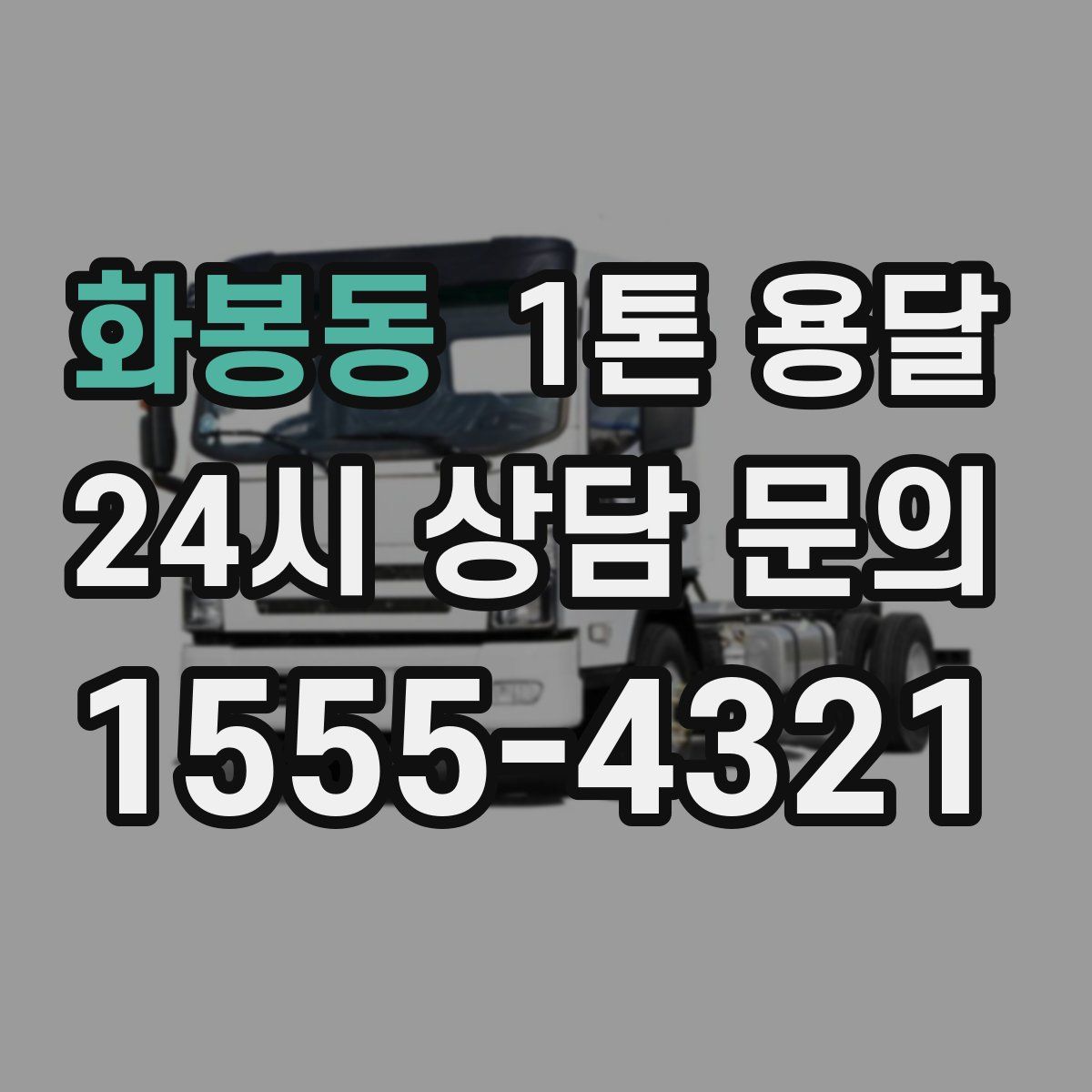 화봉동 1톤 용달