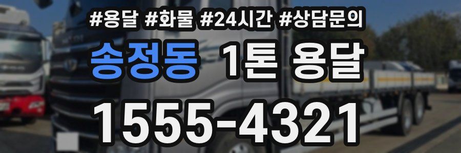 송정동 1톤 용달