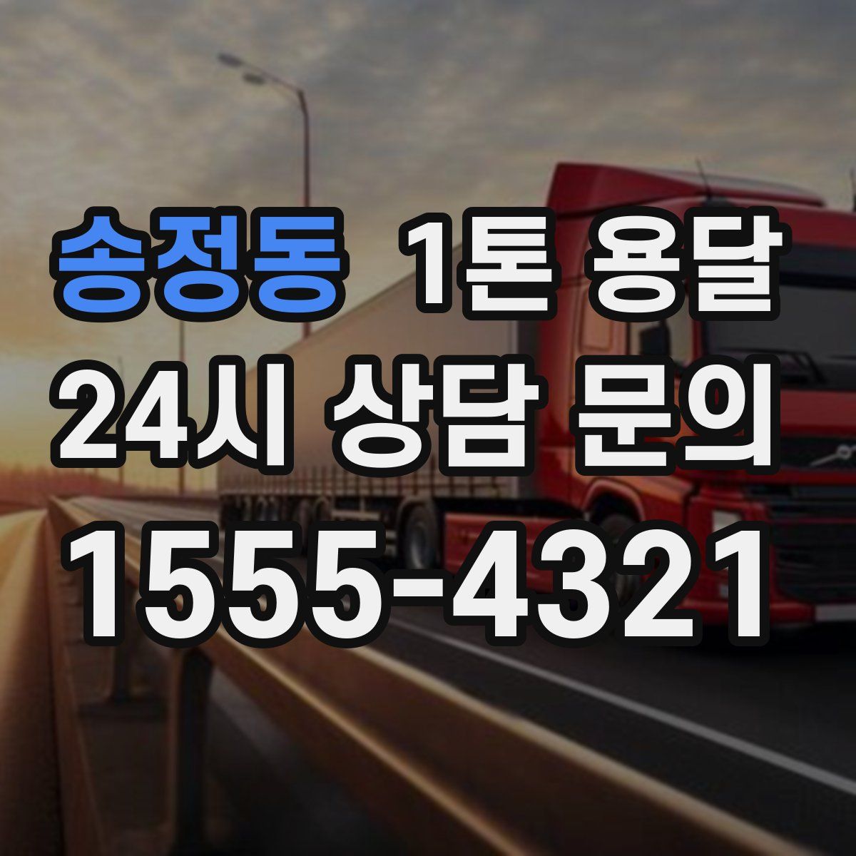 송정동 1톤 용달