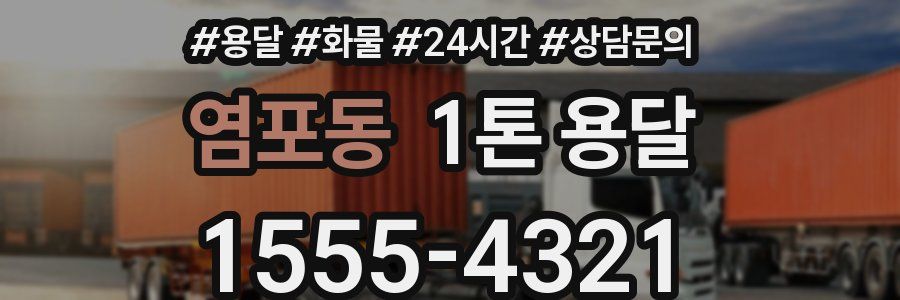 염포동 1톤 용달