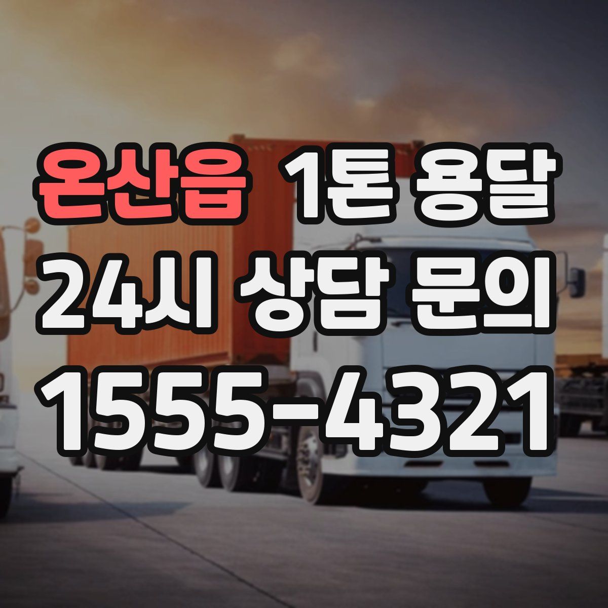 온산읍 1톤 용달