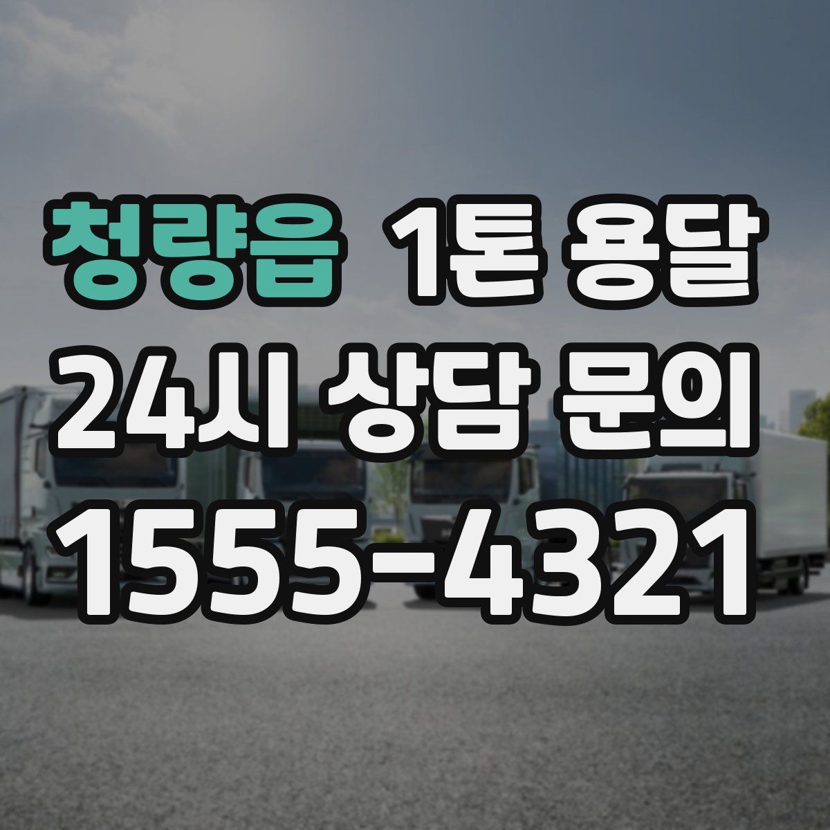 청량읍 1톤 용달