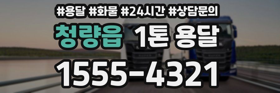 청량읍 1톤 용달