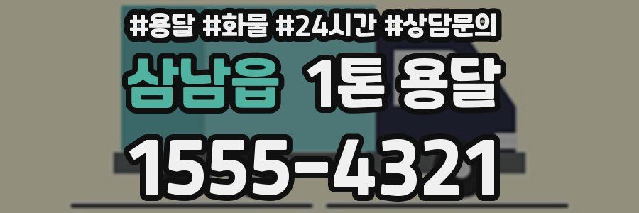 삼남읍 1톤 용달
