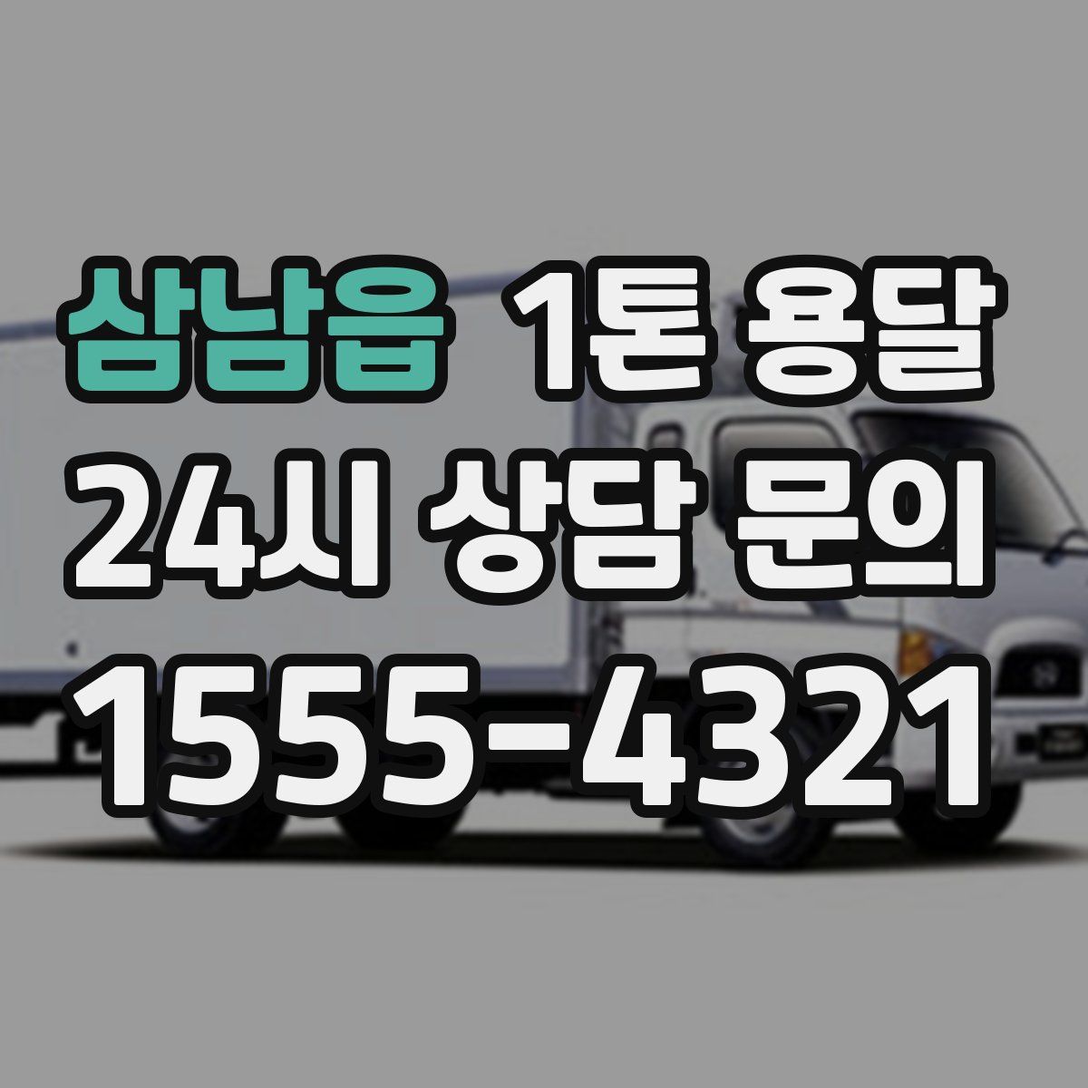 삼남읍 1톤 용달