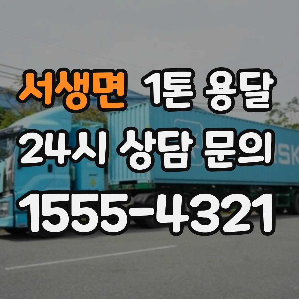서생면 1톤 용달