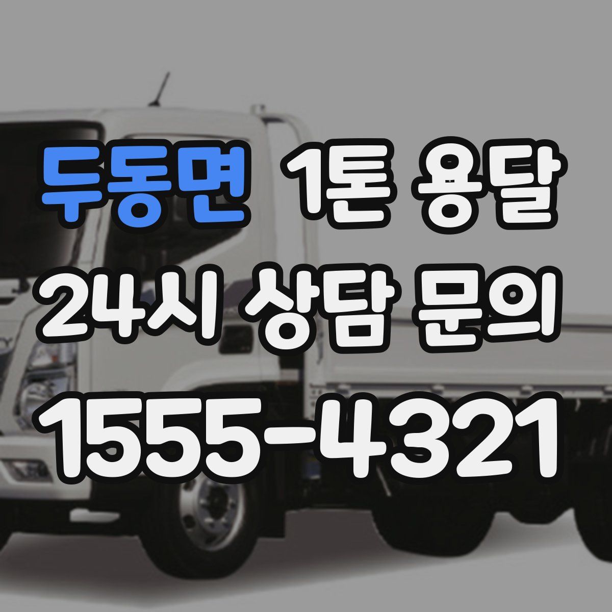 두동면 1톤 용달
