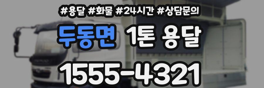 두동면 1톤 용달