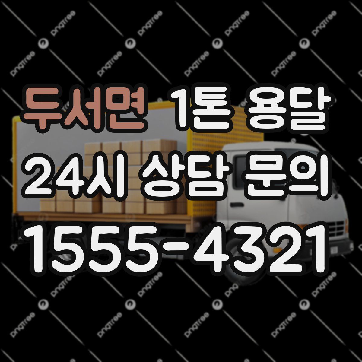 두서면 1톤 용달
