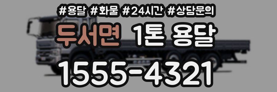 두서면 1톤 용달
