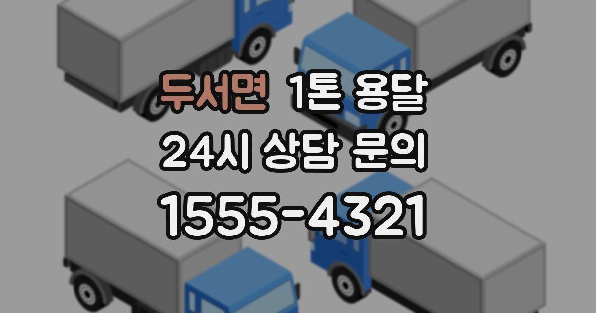 두서면 1톤 용달