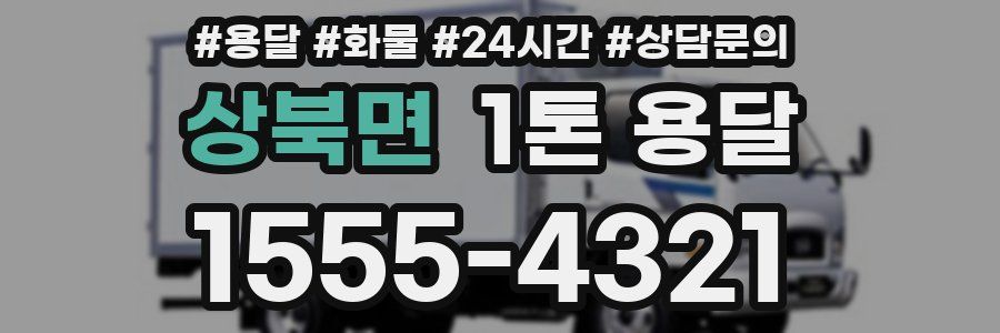 상북면 1톤 용달