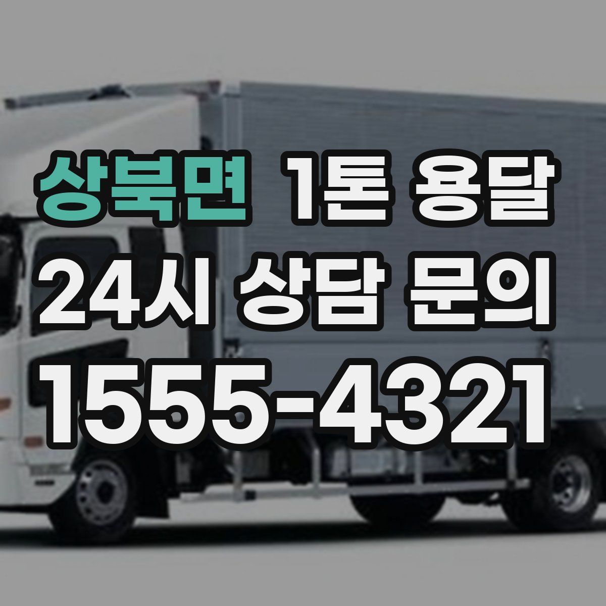 상북면 1톤 용달