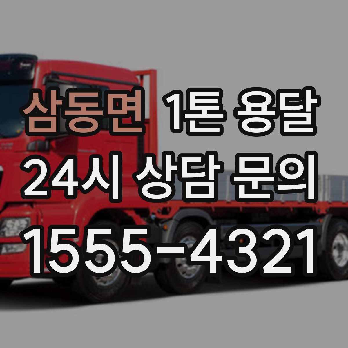 삼동면 1톤 용달