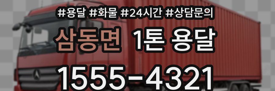 삼동면 1톤 용달