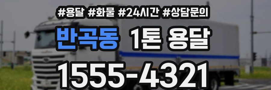 반곡동 1톤 용달