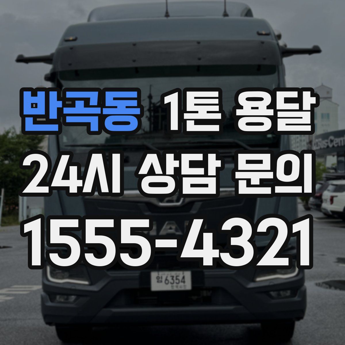 반곡동 1톤 용달