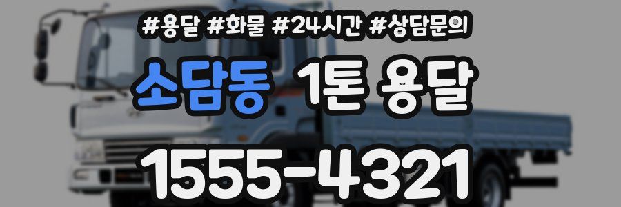 소담동 1톤 용달