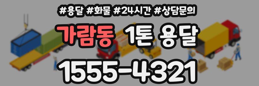 가람동 1톤 용달