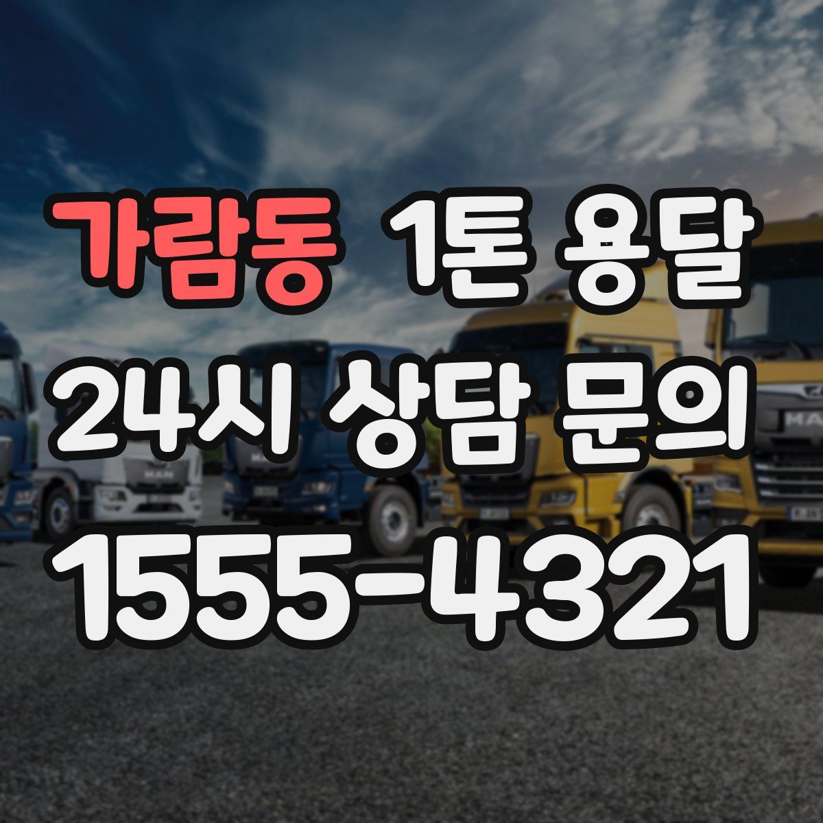 가람동 1톤 용달
