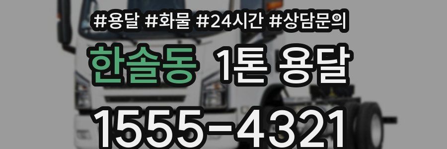한솔동 1톤 용달