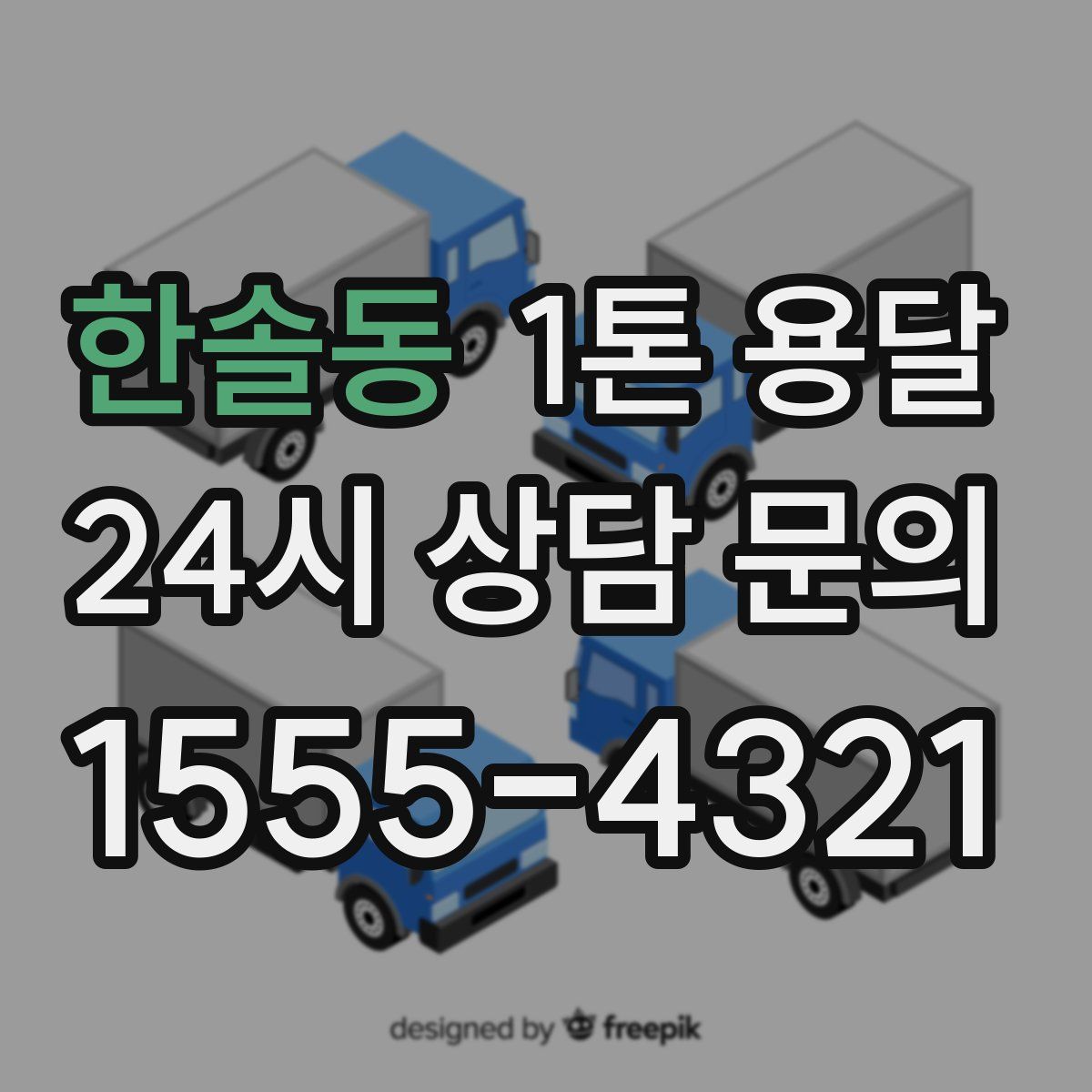 한솔동 1톤 용달