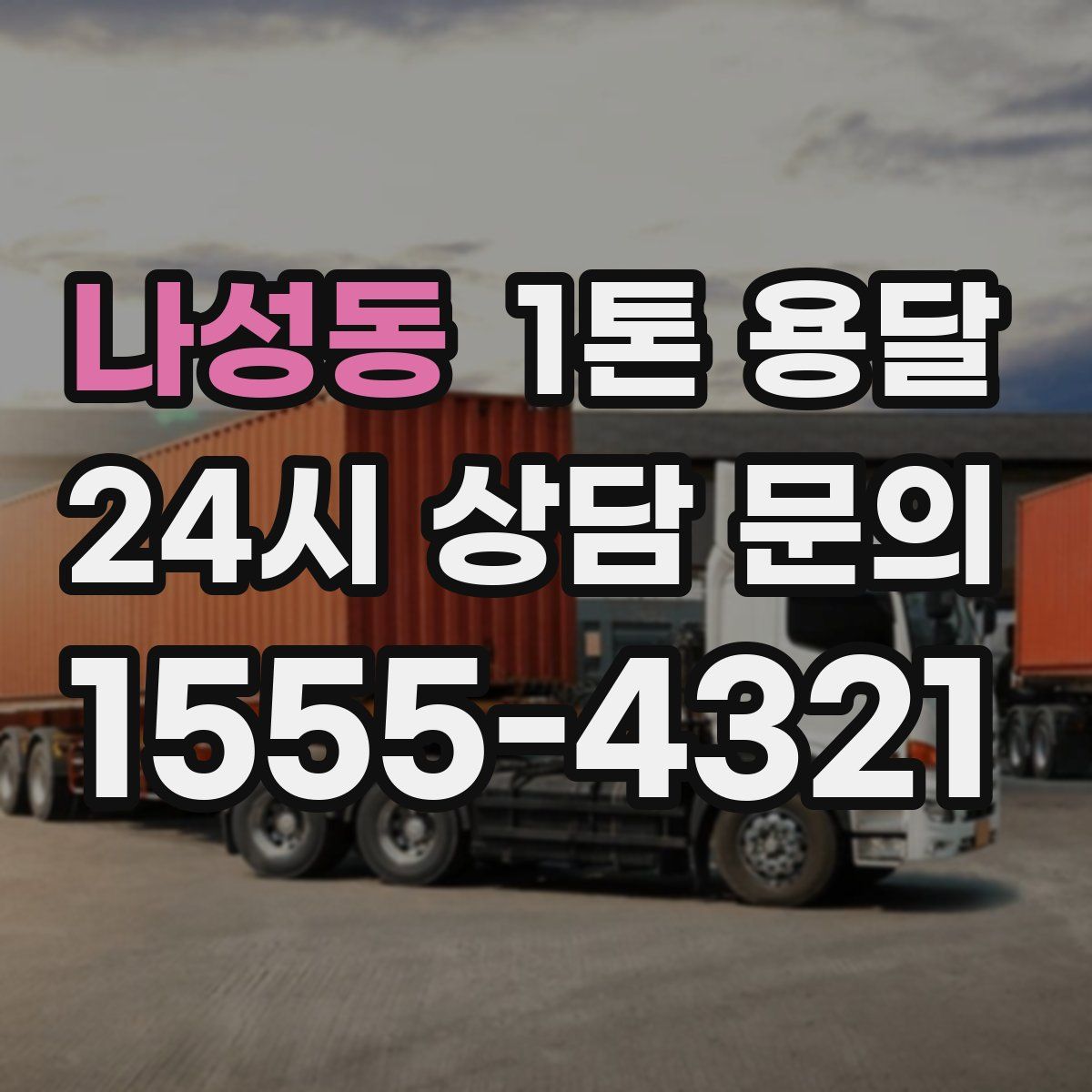 나성동 1톤 용달