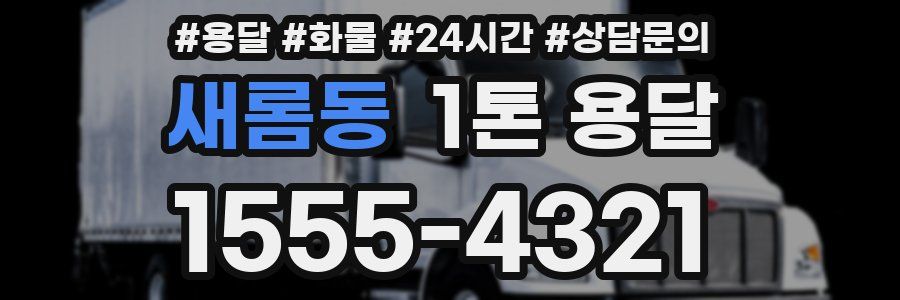 새롬동 1톤 용달