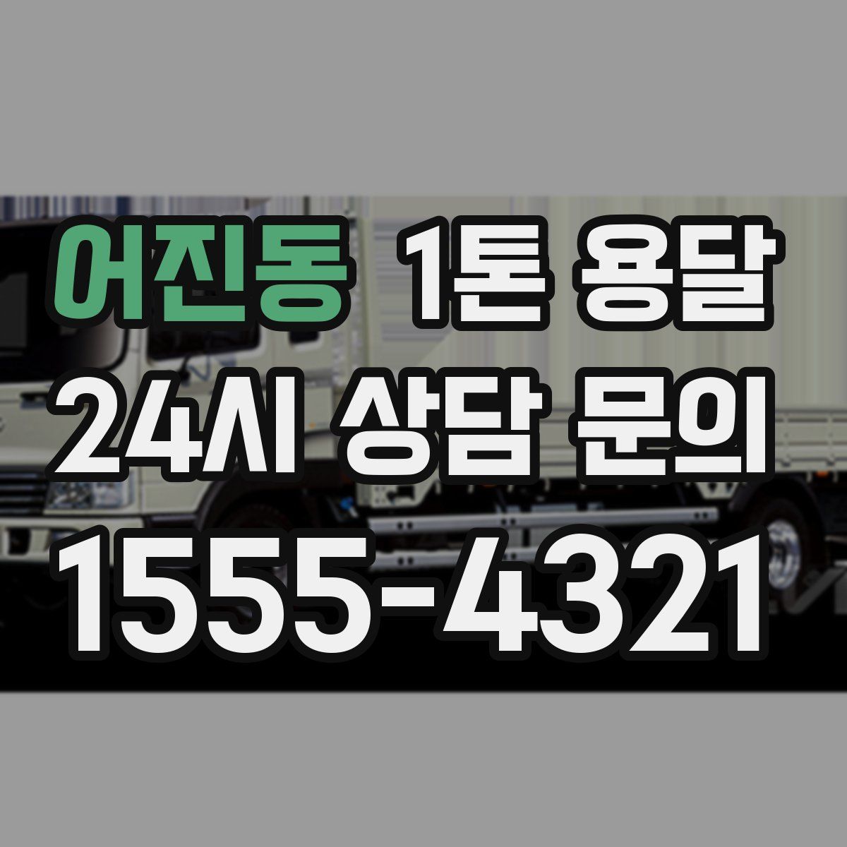 어진동 1톤 용달