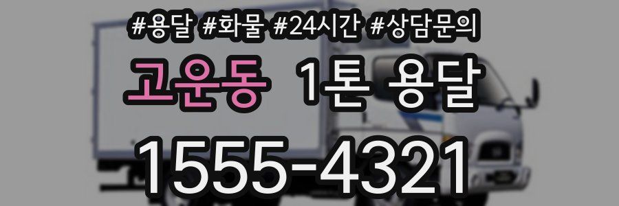 고운동 1톤 용달