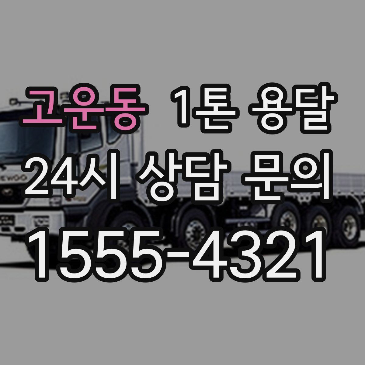 고운동 1톤 용달