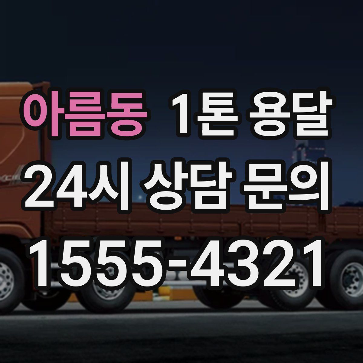 아름동 1톤 용달
