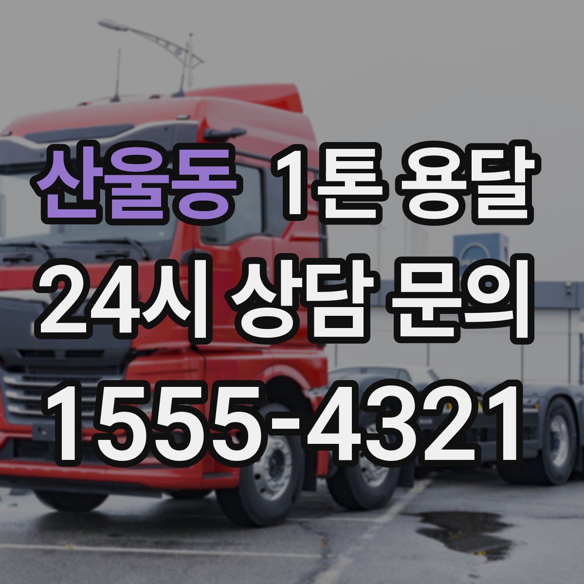 산울동 1톤 용달