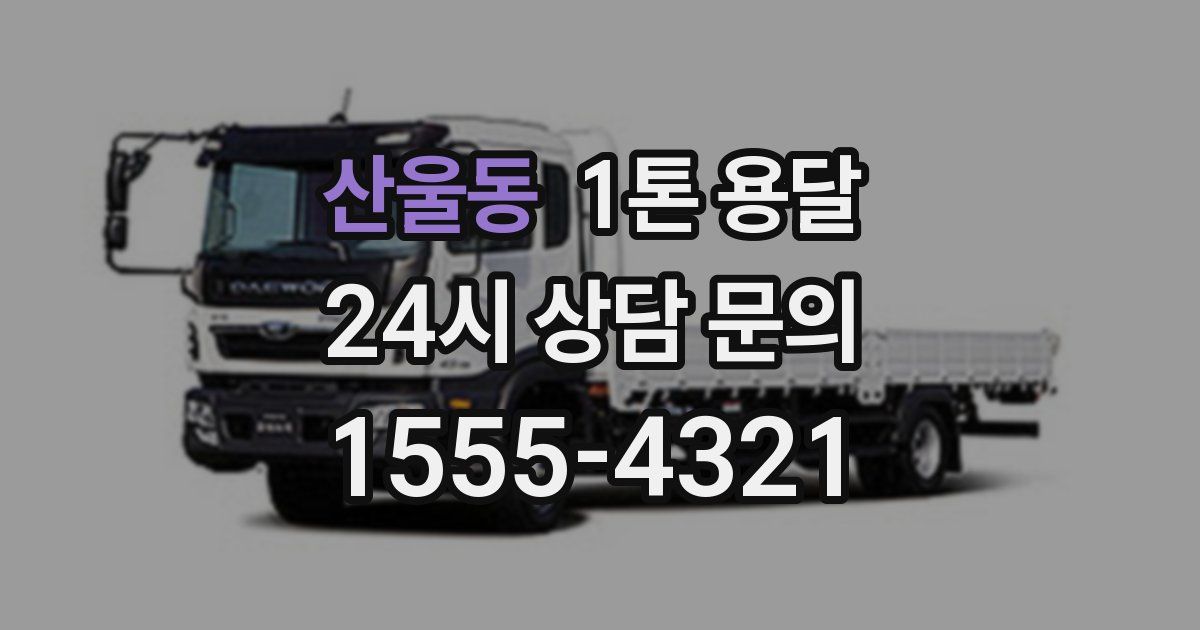 산울동 1톤 용달