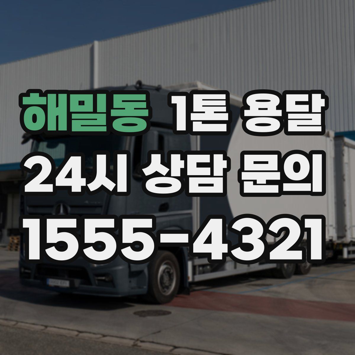 해밀동 1톤 용달