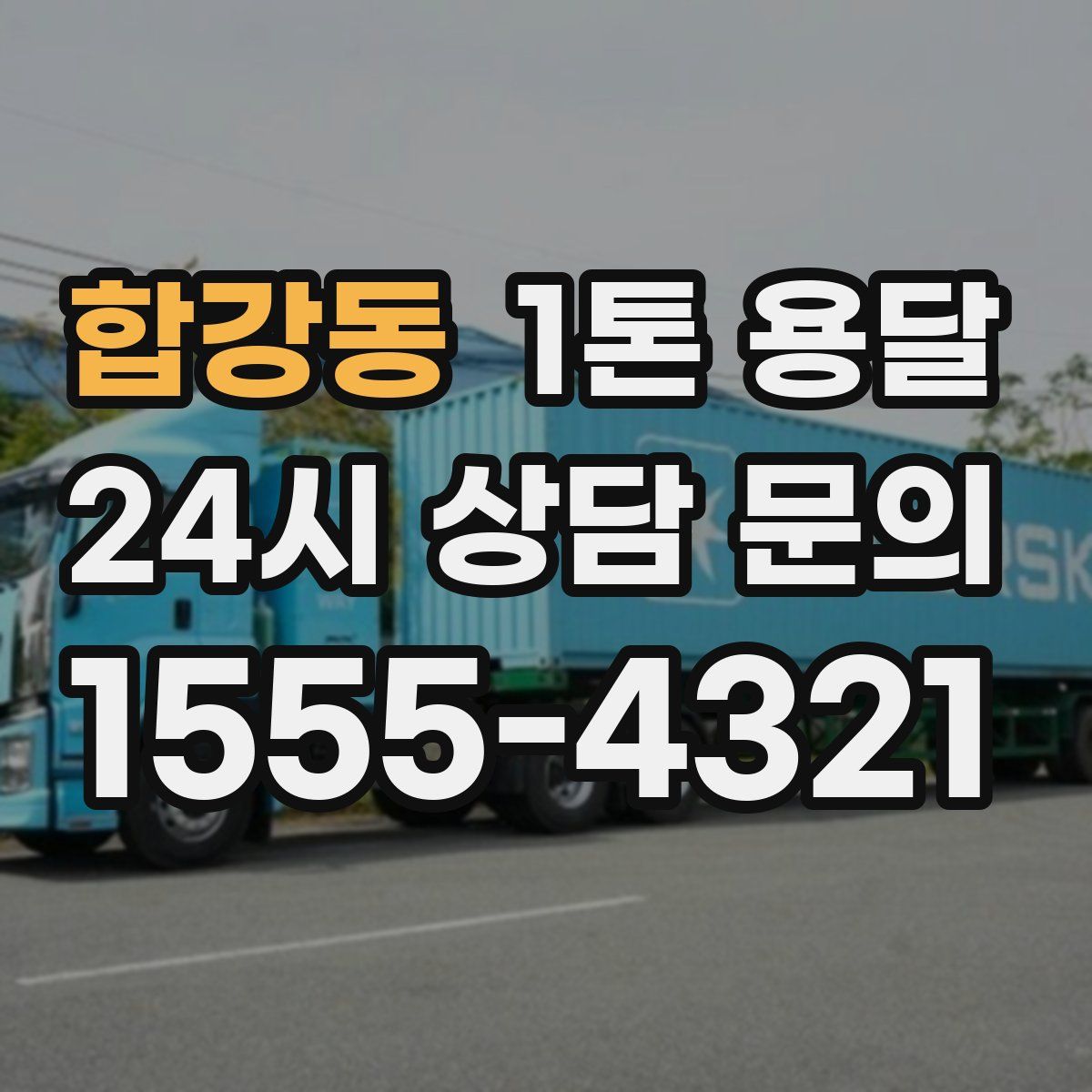 합강동 1톤 용달