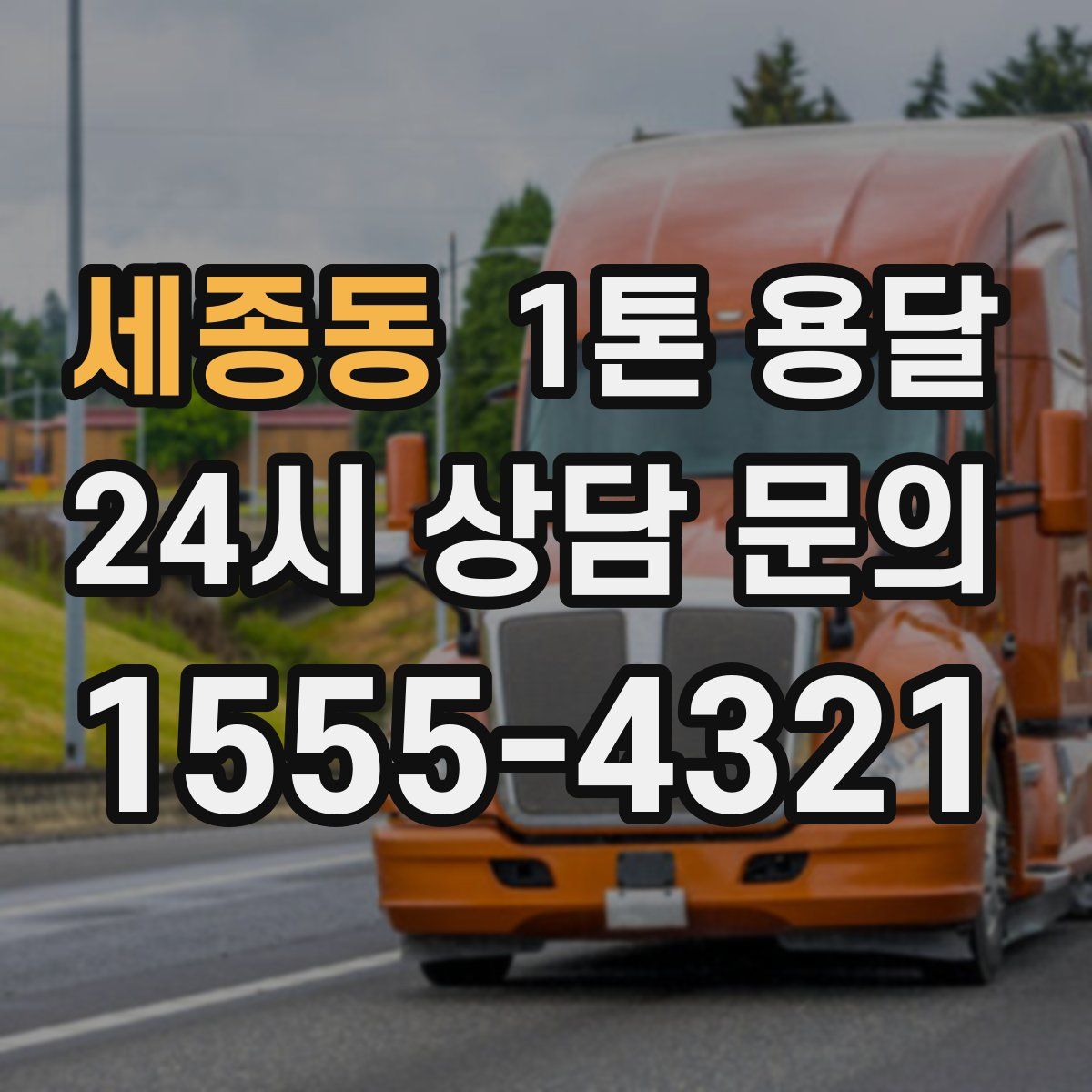 세종동 1톤 용달