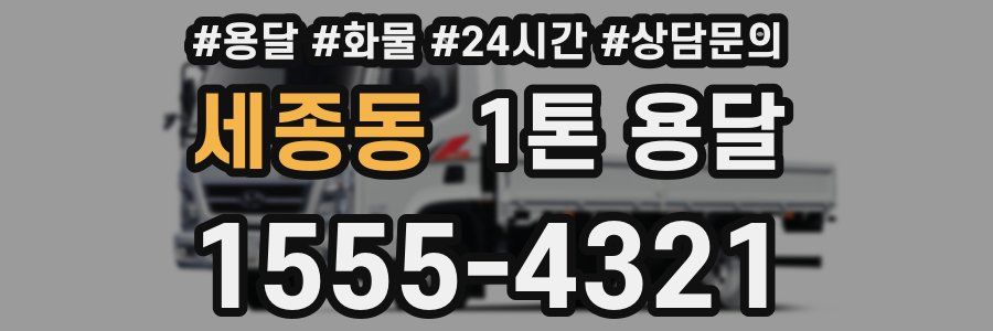 세종동 1톤 용달
