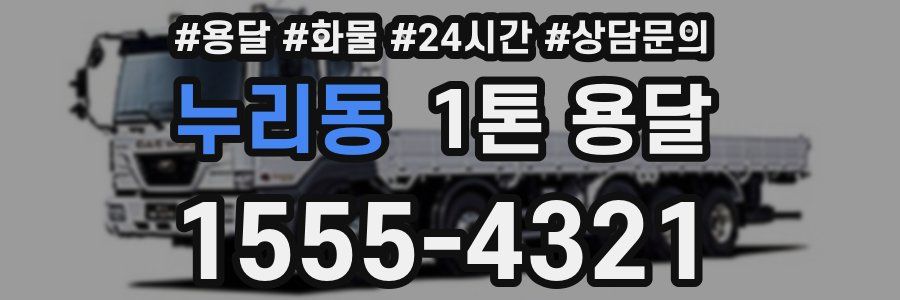 누리동 1톤 용달