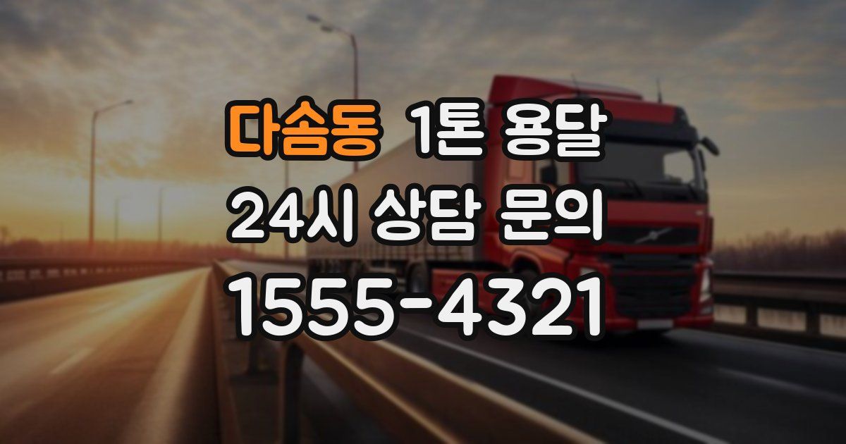 다솜동 1톤 용달