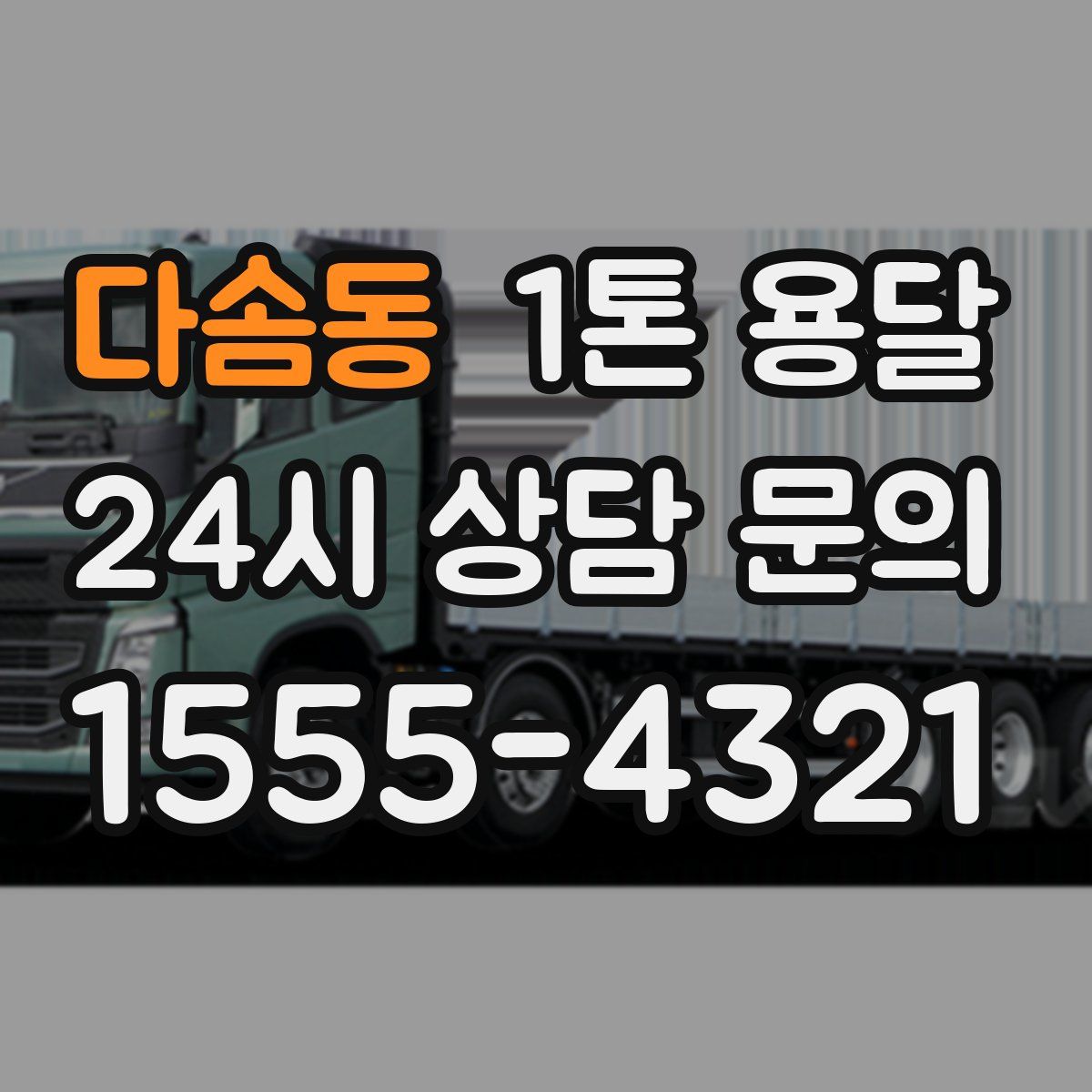다솜동 1톤 용달