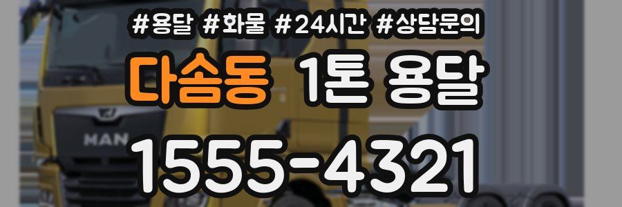 다솜동 1톤 용달